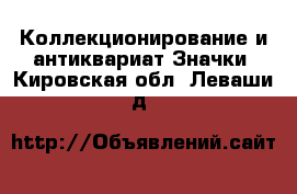 Коллекционирование и антиквариат Значки. Кировская обл.,Леваши д.